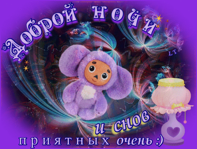 Приятных Снов Гифки