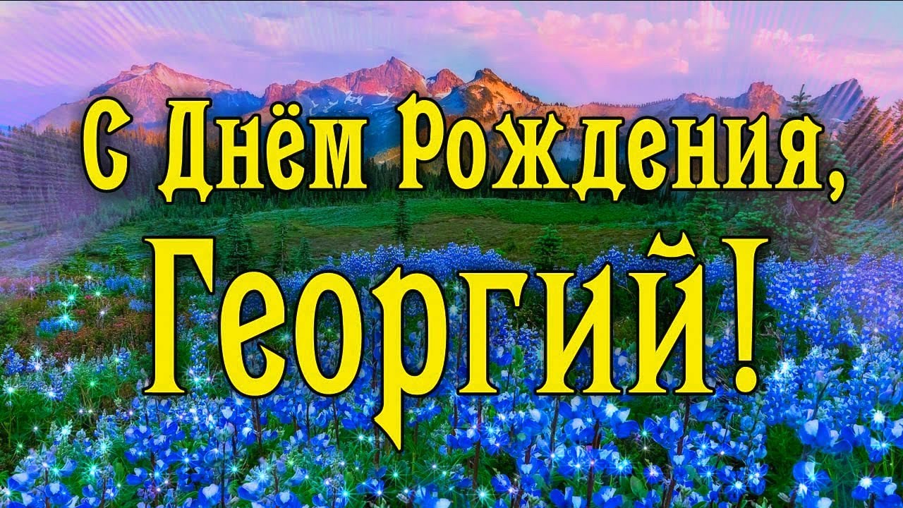 Георгий с днем рождения картинки прикольные