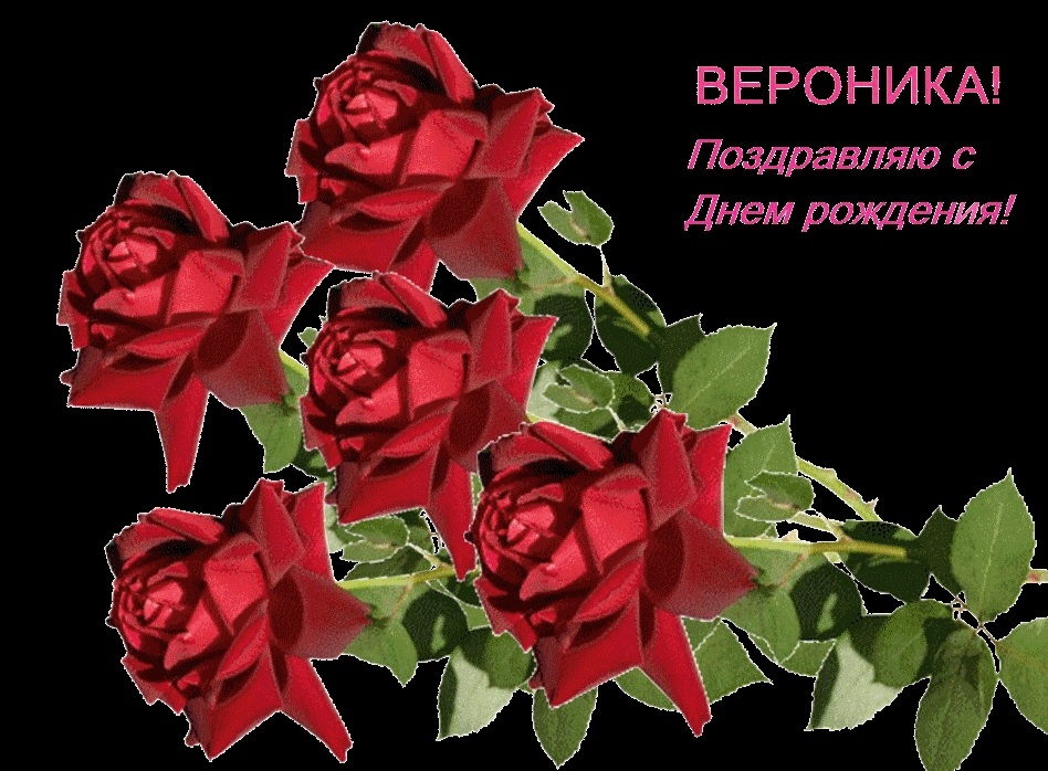 Картинки с днем рождения вероника детские