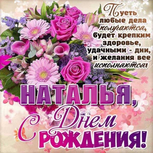 Красивые открытки с Днем Рождения Наташа, Наталья