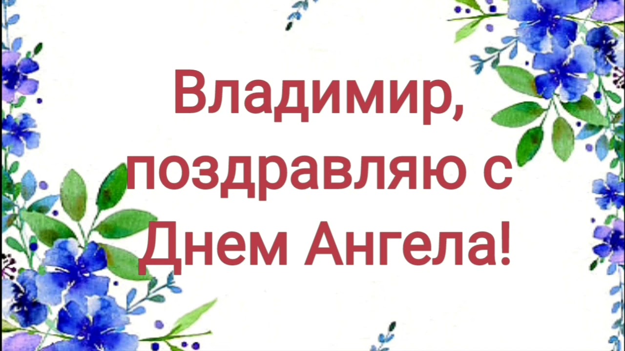 Открытки днем владимира. С днем ангела Владимир. Открытки с именинами Владимира. Поздравить Володю с днем ангела. Поздравить с днем ангела Владимира.