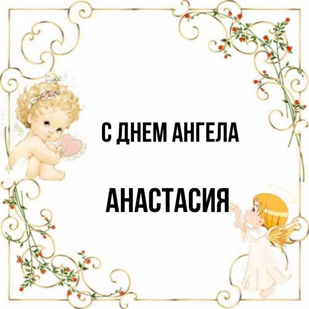 День ангела анастасии картинки