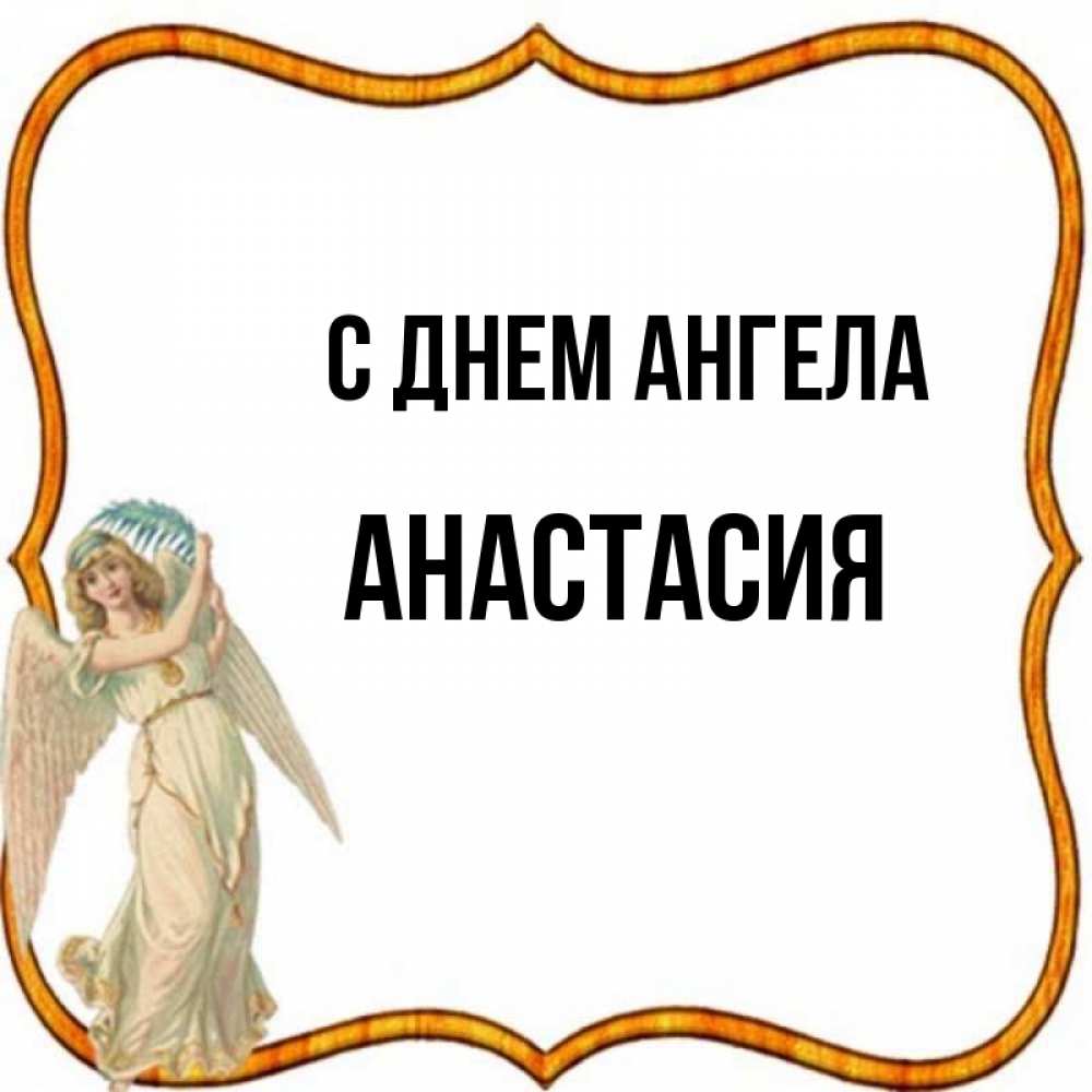 День ангела анастасии картинки