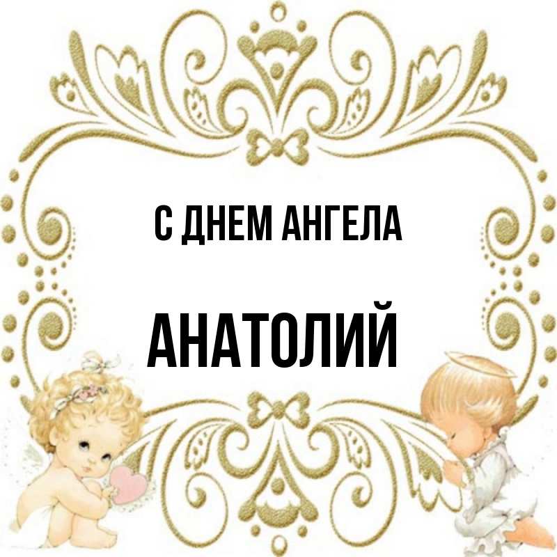 С днем ангела анатолий картинки