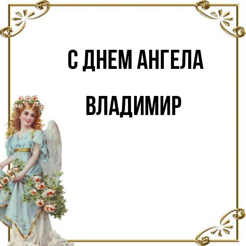 Владимир картинка имя