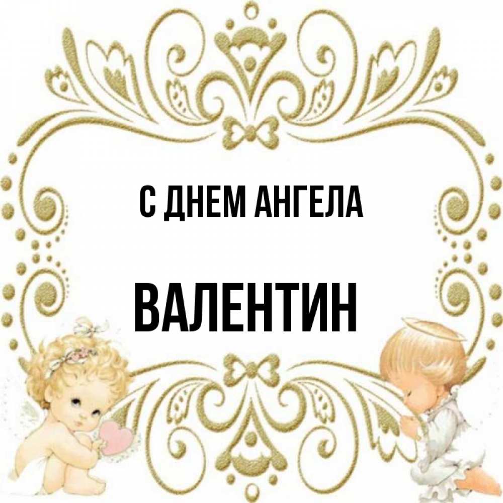 С днем ангела валентину