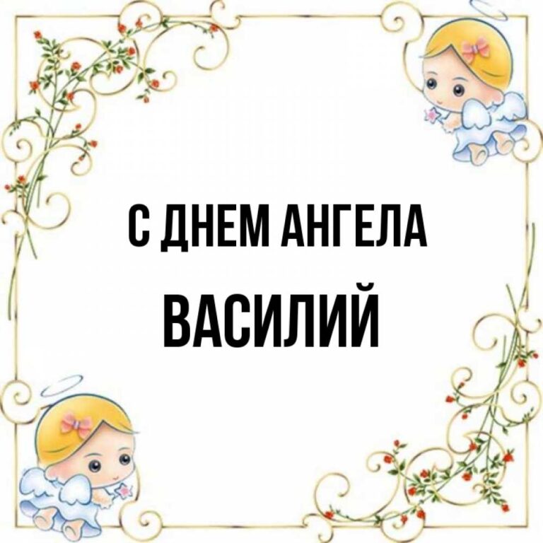 Именины василия