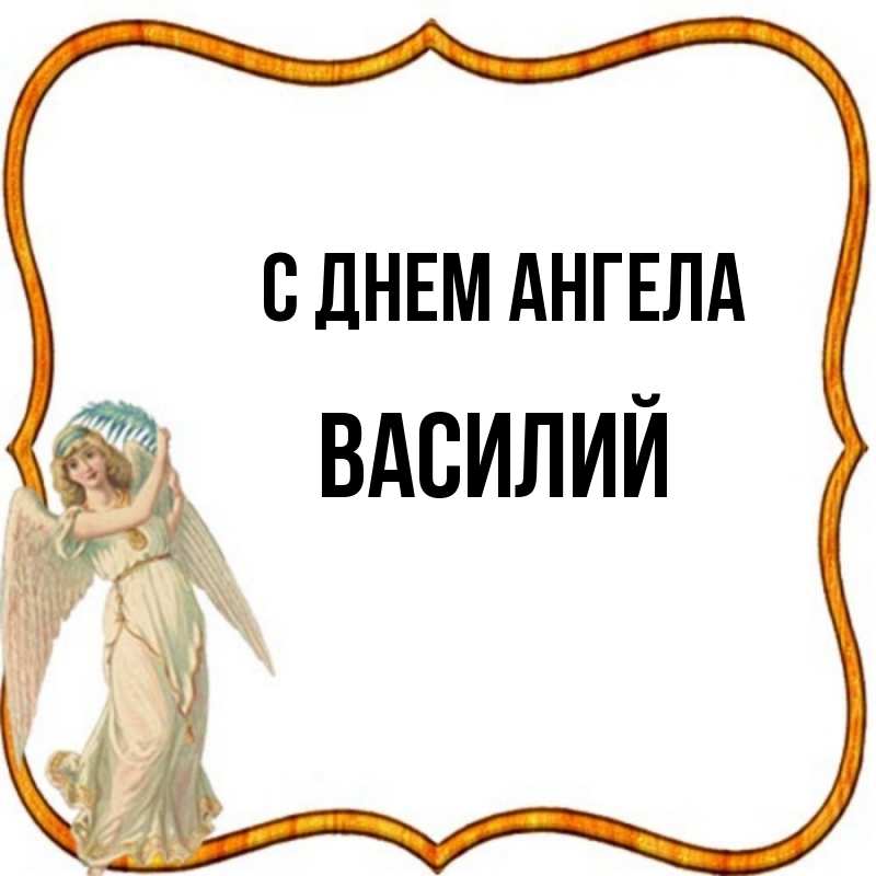 Когда именины у василия. День ангела Василия. С днем ангела Василий. День ангела Василия картинки. Открытки с днём ангела Василия.