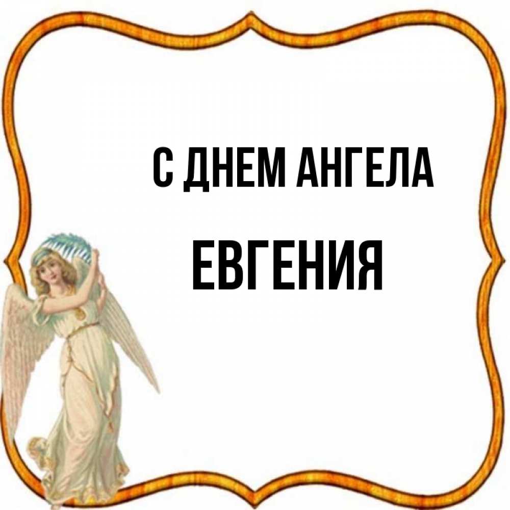 У евгения день ангела