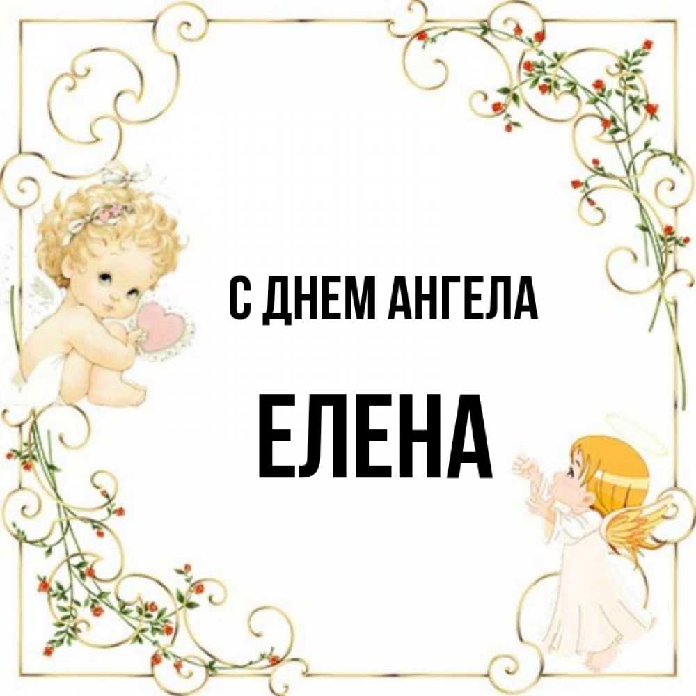 День ангела елены. С днём ангела Елена. Всех Леночек с днем ангела. С днём ангела Елена картинки. 28 Января день ангела Леночек.