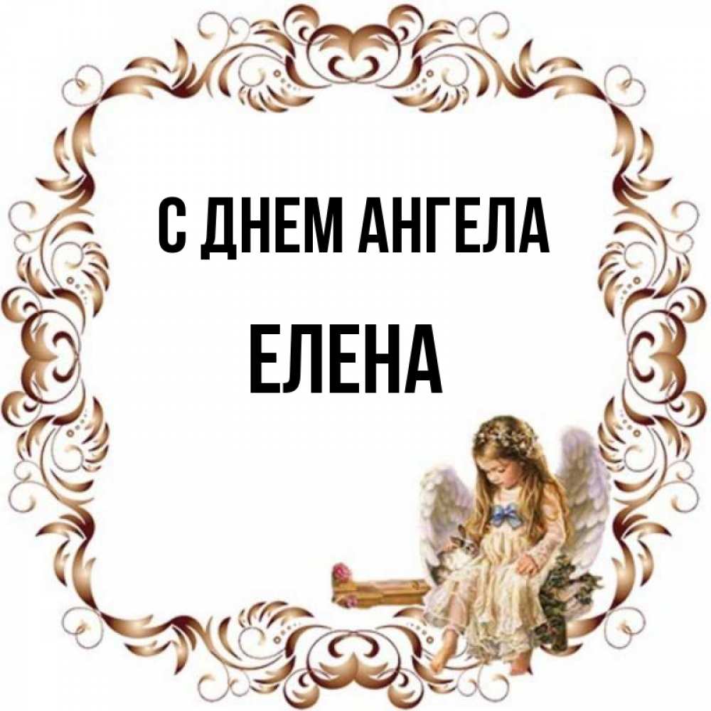 Картинки с днем ангела алена