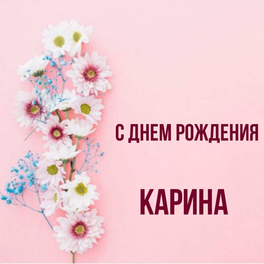 Картинки с днем рождения карина 13 лет