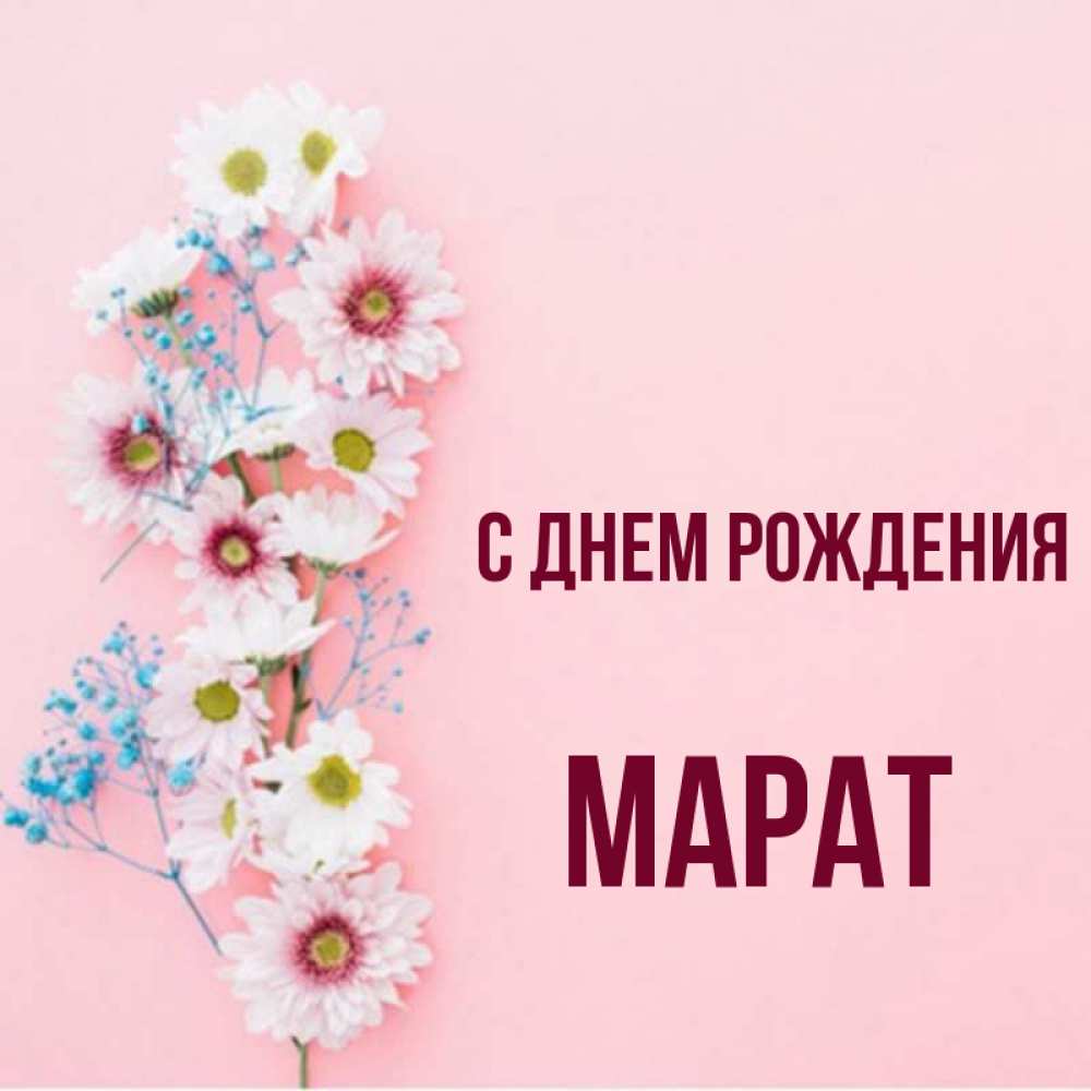 С юбилеем марат картинки