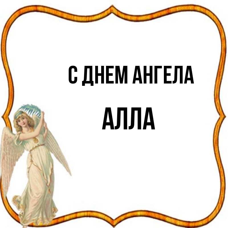 День аллы открытка