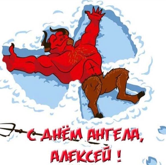Фото с днем алексея