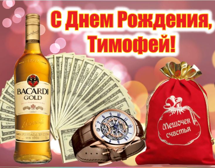 С днем рождения тимофей картинки мужчине