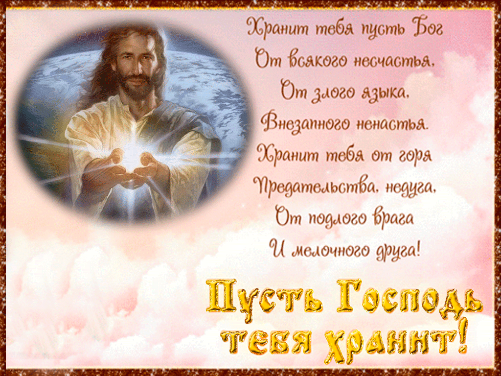 Православная открытка пусть Господь хранит тебя