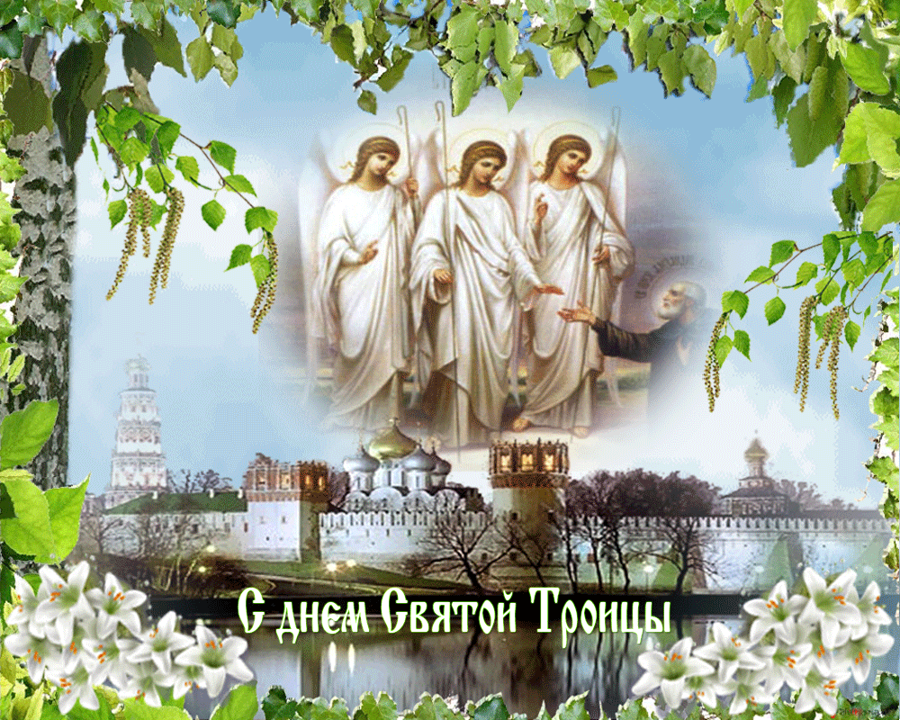 Анимационная открытка с днем святой троицей