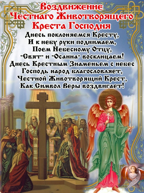 Православная картинка с молитвой на день воздвижения креста господня