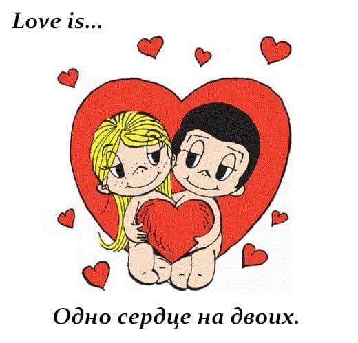 Поздравление на день святого Валентина Love is
