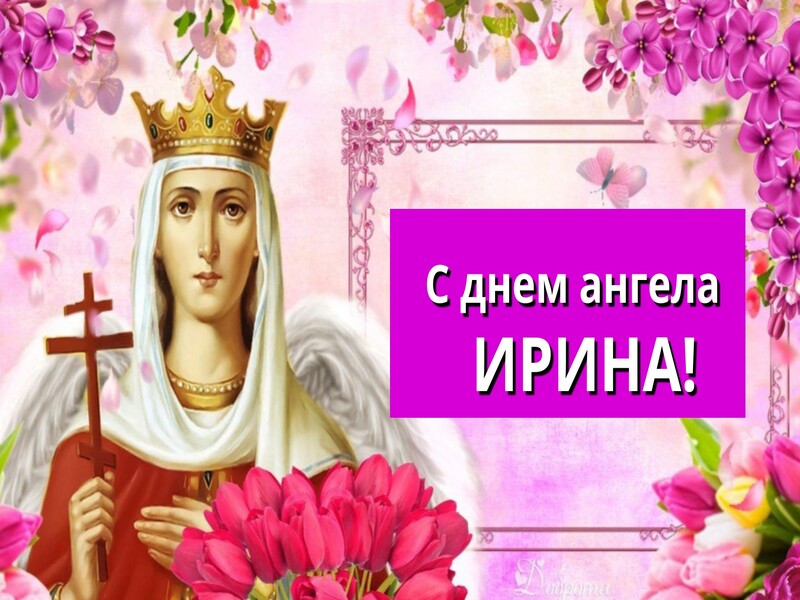 Православная открытка с днем ангела, ирина