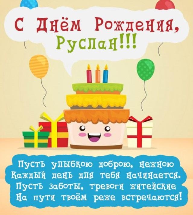 Смешная открытка с поздравлением руслану на день рождения