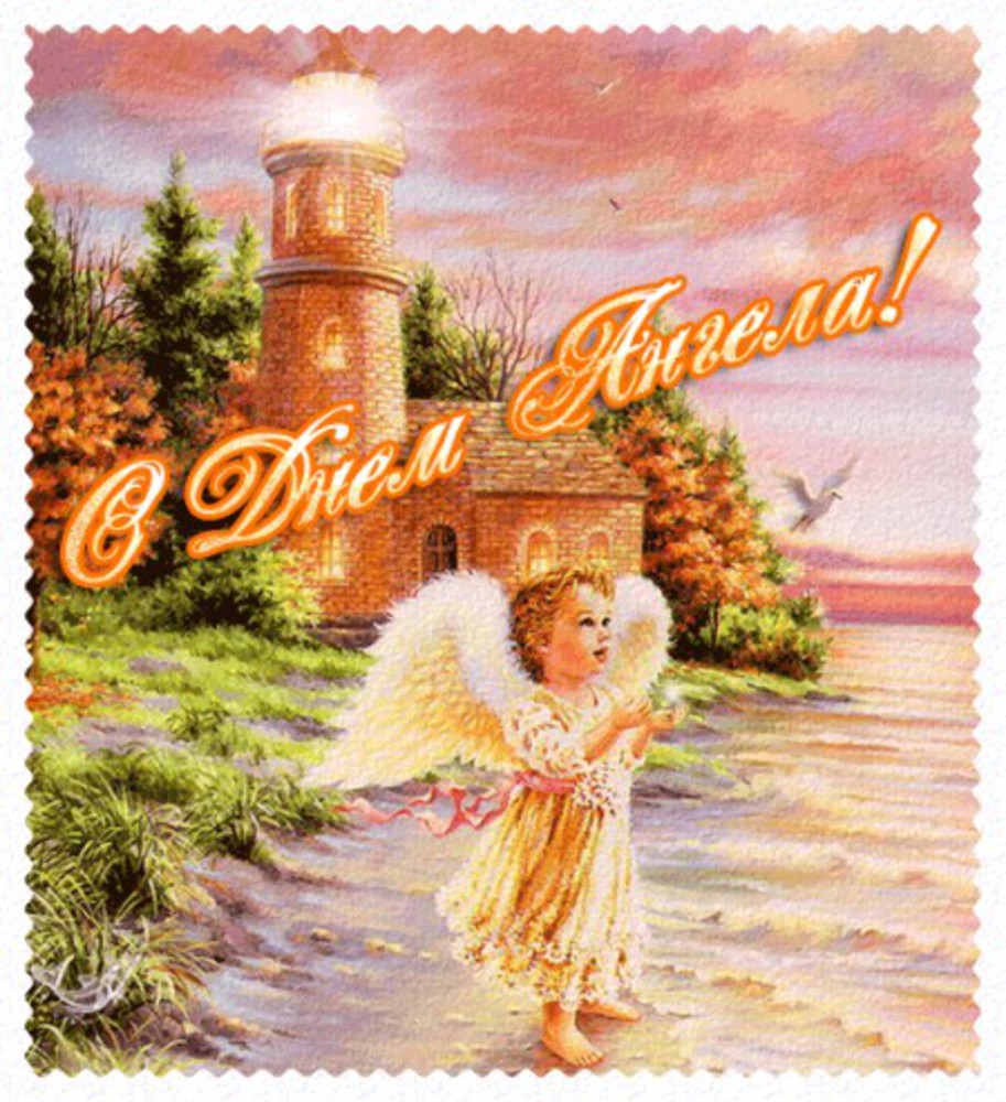 Яркая открытка в день ангела