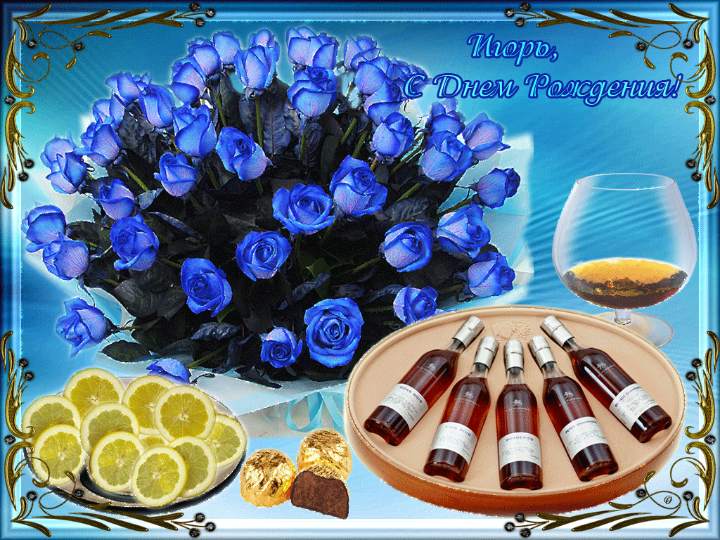Поздравление с днем рождения мужчине игорю открытки. С днем рождения. Поздравления с днём рождения Игорю. Поздравления с днём рождения мужчине красивые. Открытка с днём рождения мужчине цветы.