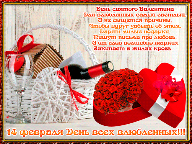 Поздравление открытка с днем Святого Валентина