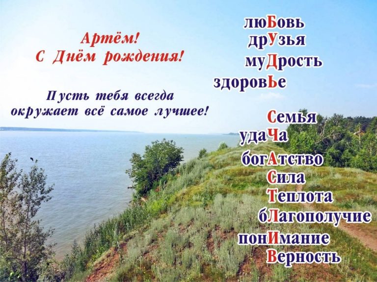 Артем с днем рождения прикольные картинки