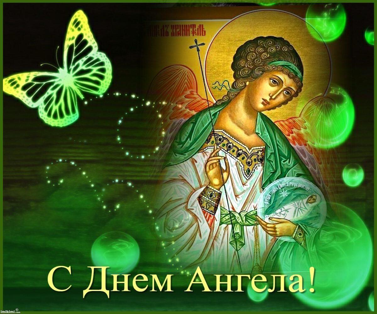 Яркая православная открытка с днем ангела