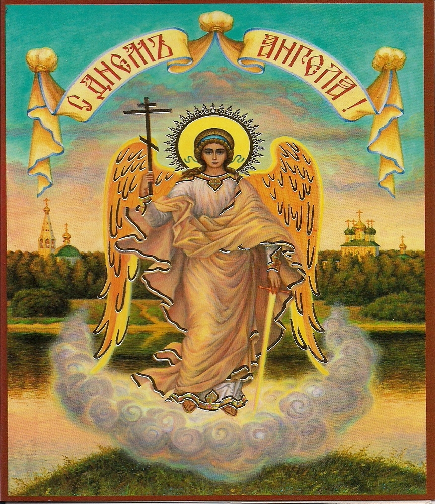Православная открытка с днем ангела