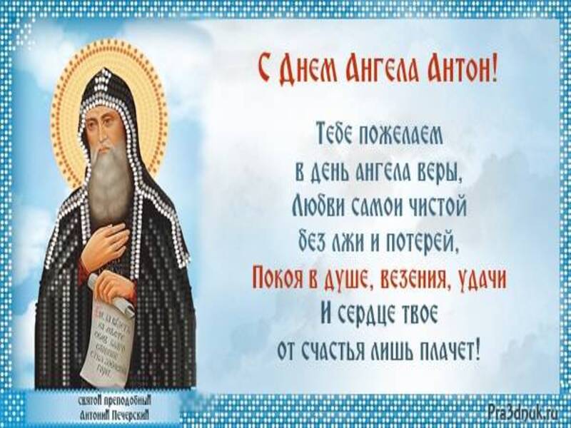 Православная картинка с пожеланием на день ангела антону