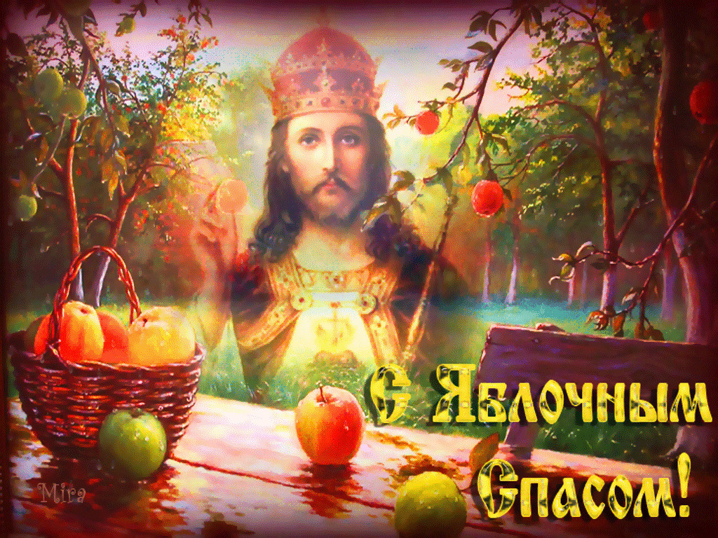 Православная открытка с яблочным спасом