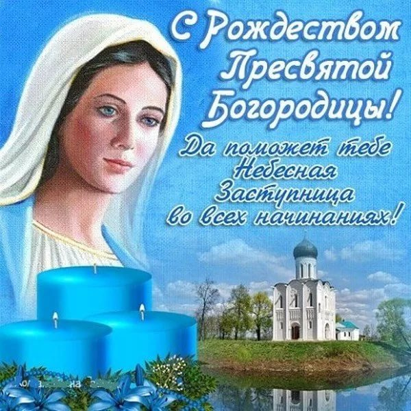 Нежная православная картинка с рождеством пресвятой богородицы