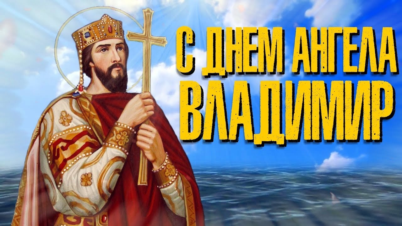 Православная открытка владимир, с днем ангела