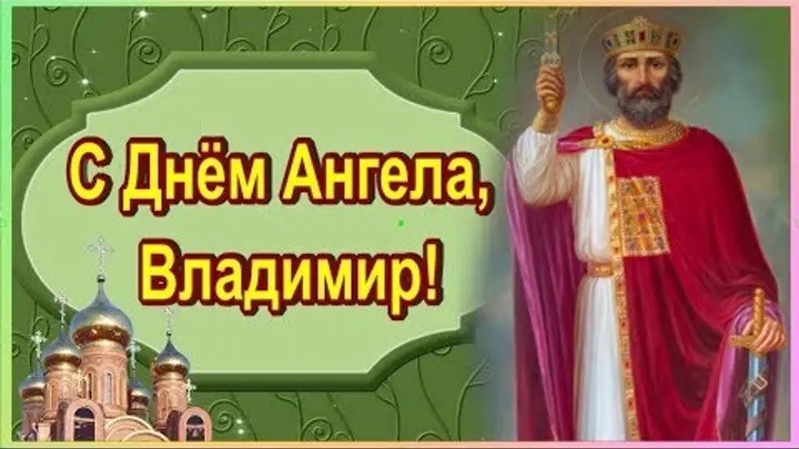 Картинка православная на день ангела владимира