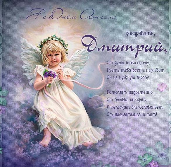 Нежная открытка дмитрию на день ангела