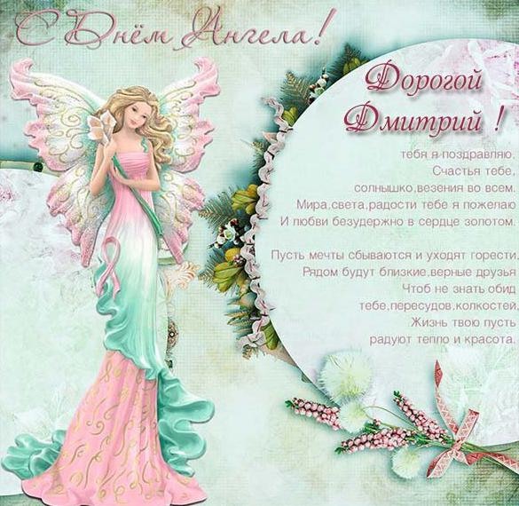 Трогательная поздравительная открытка на день ангела дмитрию