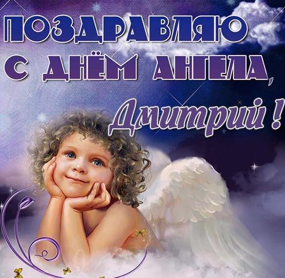 Трогательная открытка подравляю с днем ангела, дмитрий