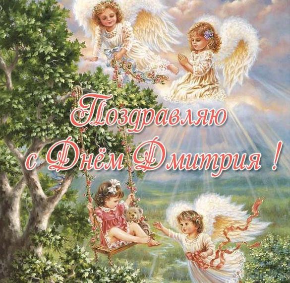 Красивая открытка поздравляю с днем ангела, дмитрий