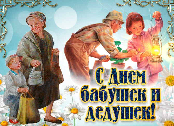 Анимационная открытка яркая на день бабушек и дедушек