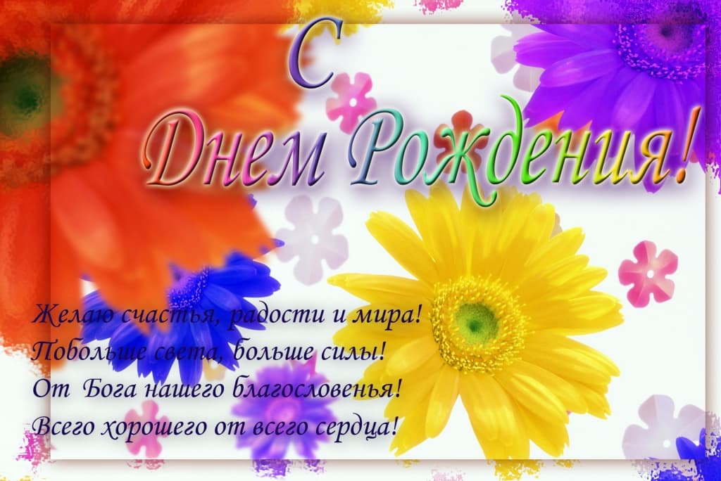 Православная открытка с днем рождения