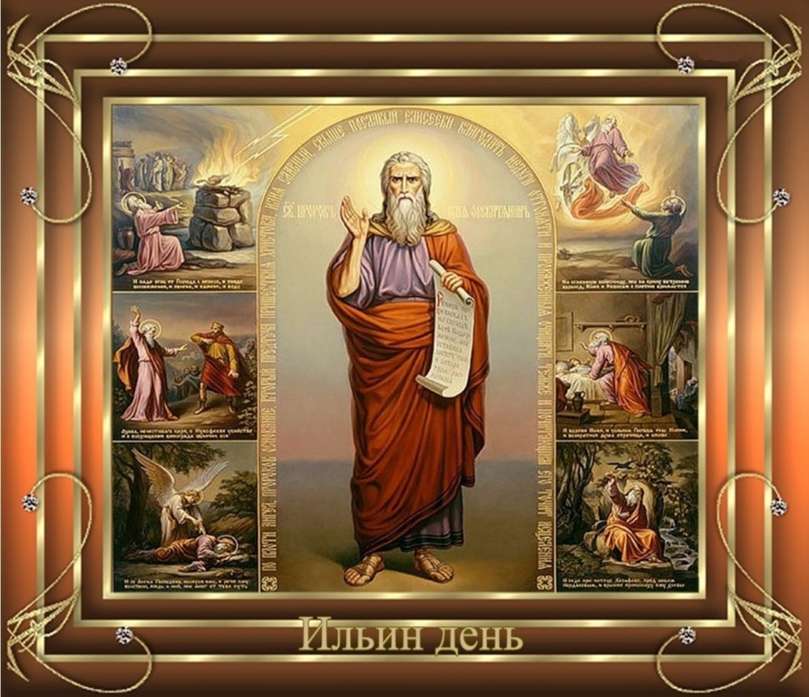 Православная открытка на ильин день