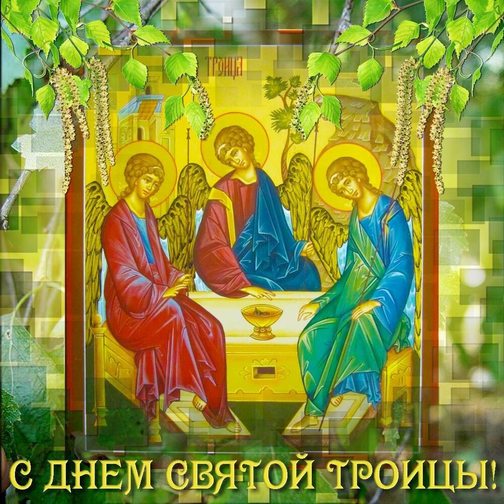 Открытка с днем святой троицы