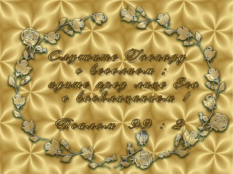 Православная открытка цитата из Библии