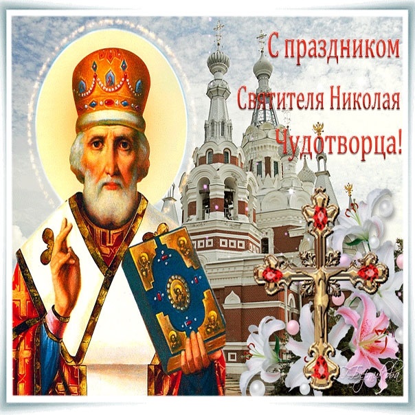 Картинки и открытки на День святого Николая Чудотворца