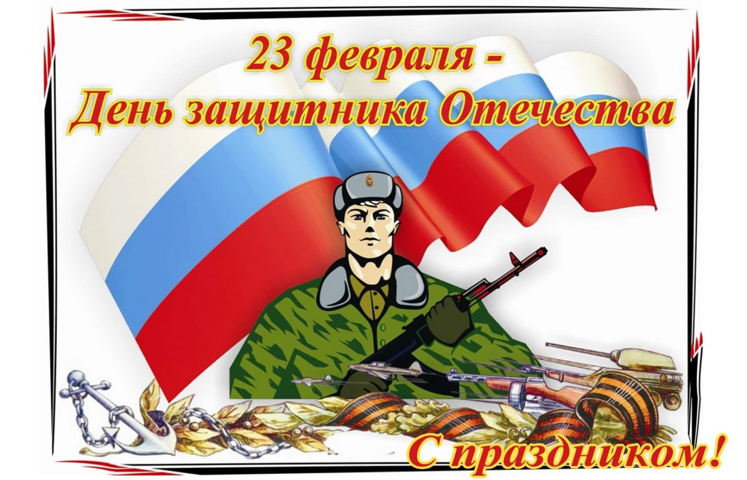 день защитника отечества плакат для