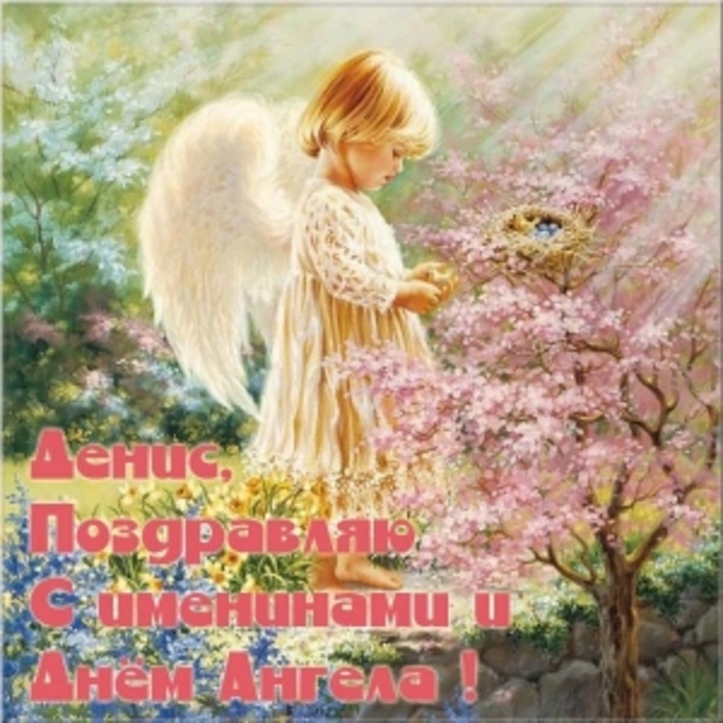 Картинка для дениса с поздравлением на день ангела