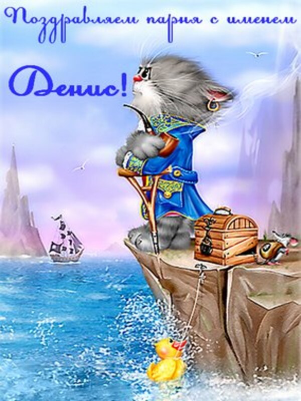 Красивая сказочная открытка денису в день именин